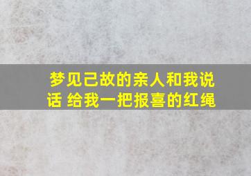 梦见己故的亲人和我说话 给我一把报喜的红绳